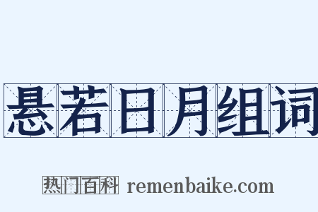 悬若日月组词是什么意思的图片